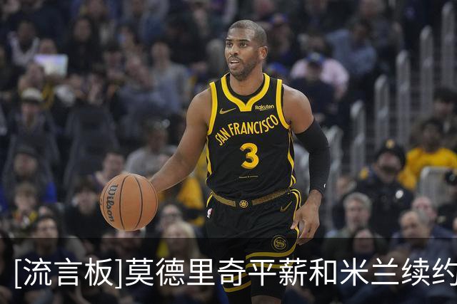 [流言板]莫德里奇平薪和米兰续约一年；预计10月6号国家队谢幕告别战